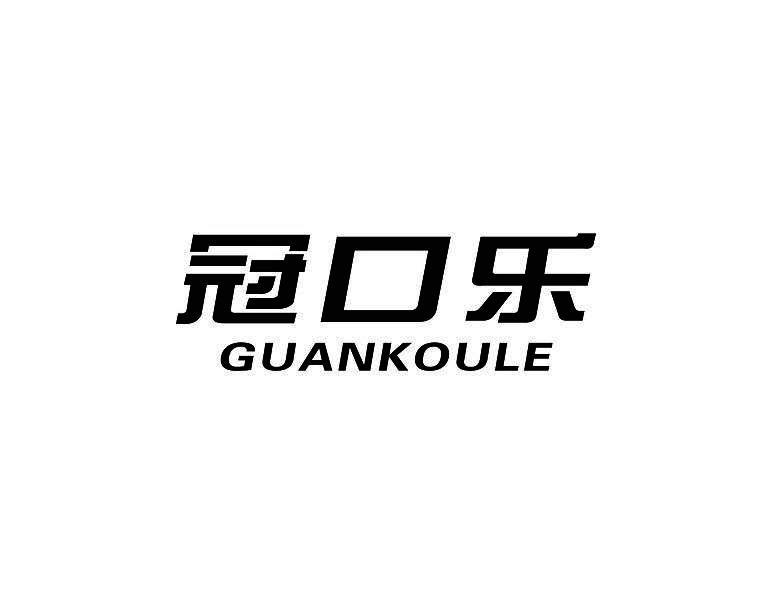 冠口乐