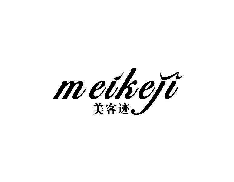 美客迹