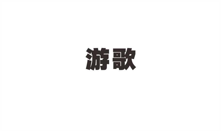 游歌