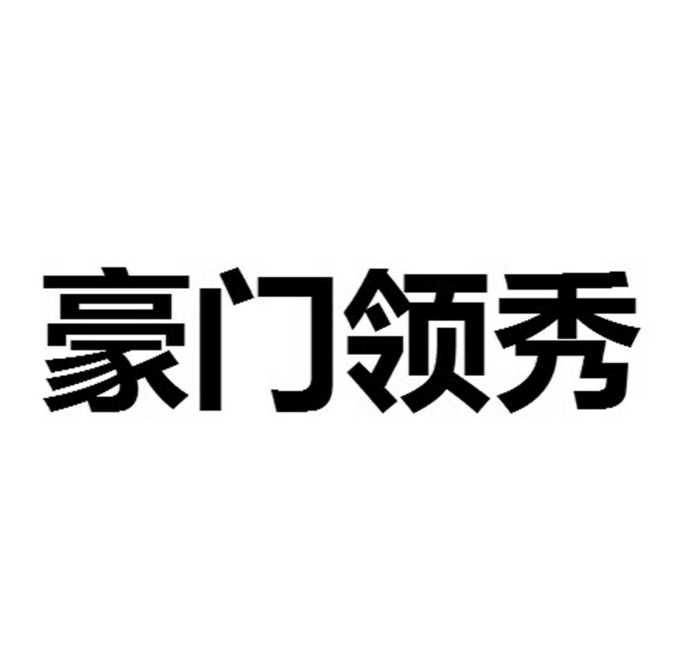 豪门领秀