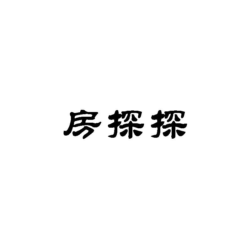 房探探
