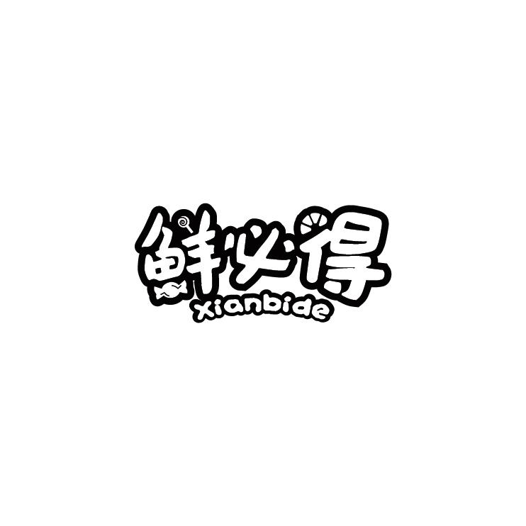 鲜必得