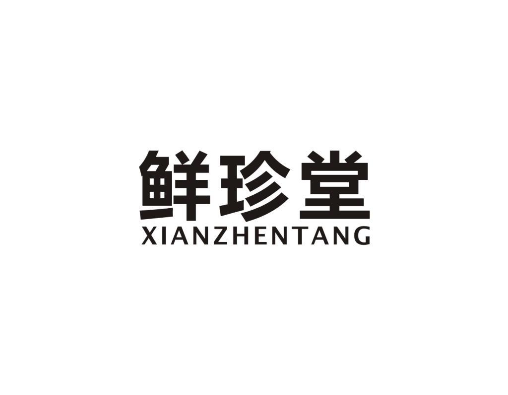 鲜珍堂