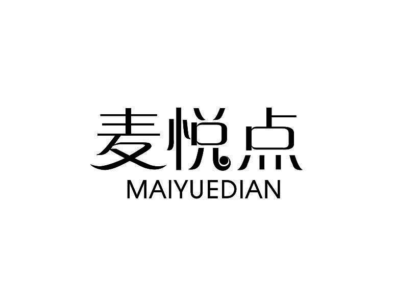 麦悦点