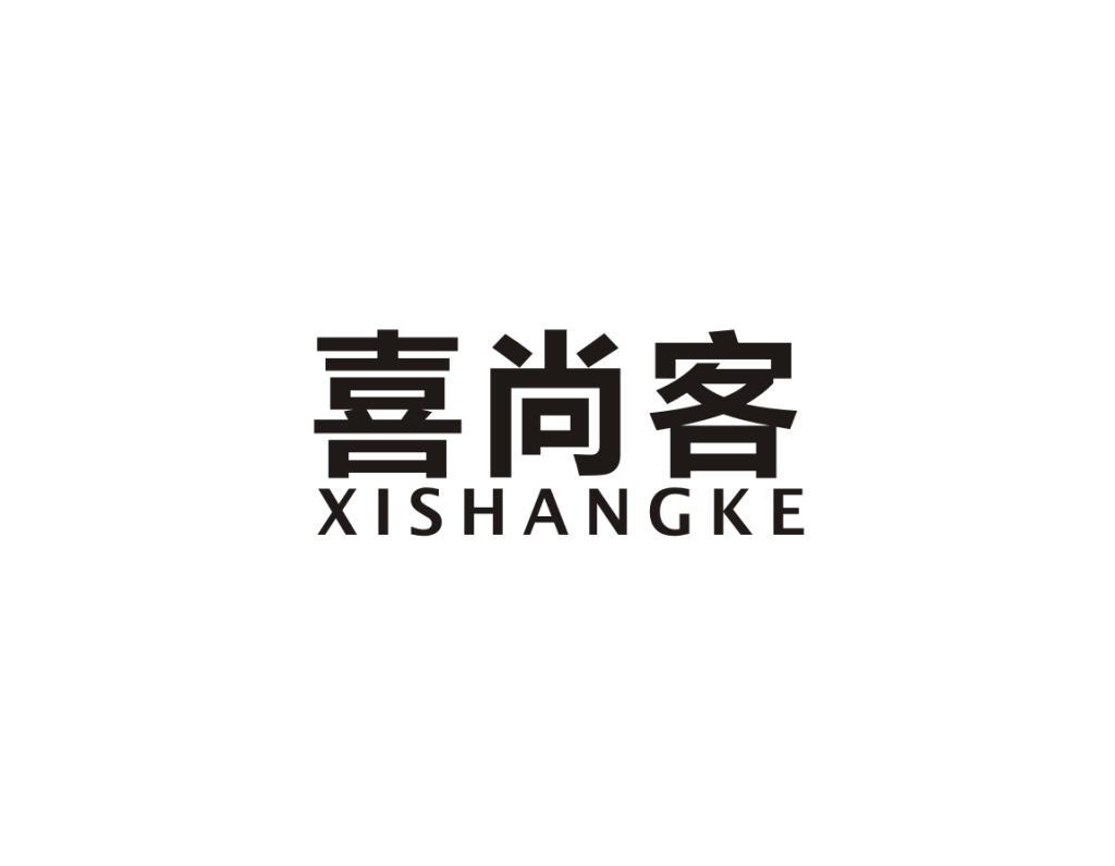 喜尚客