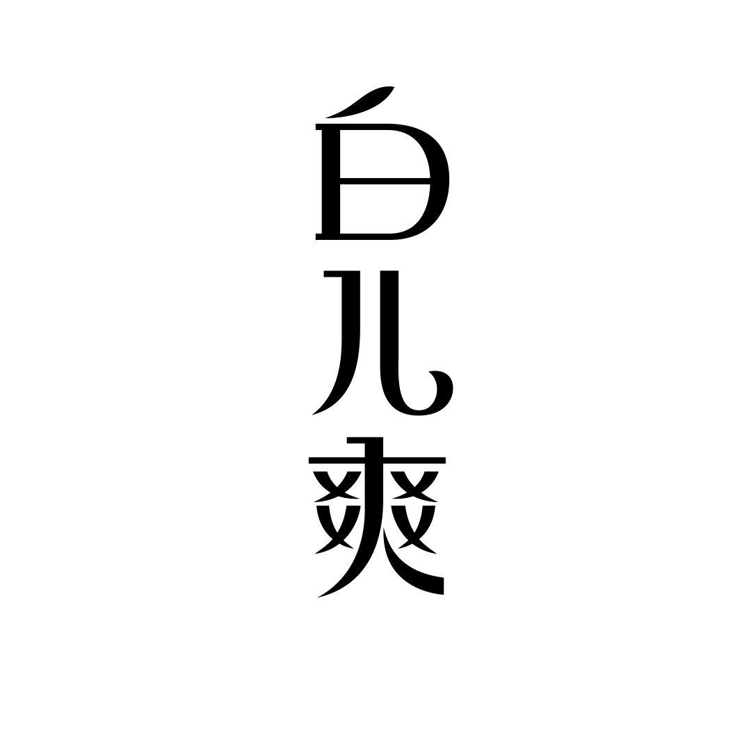 白儿爽
