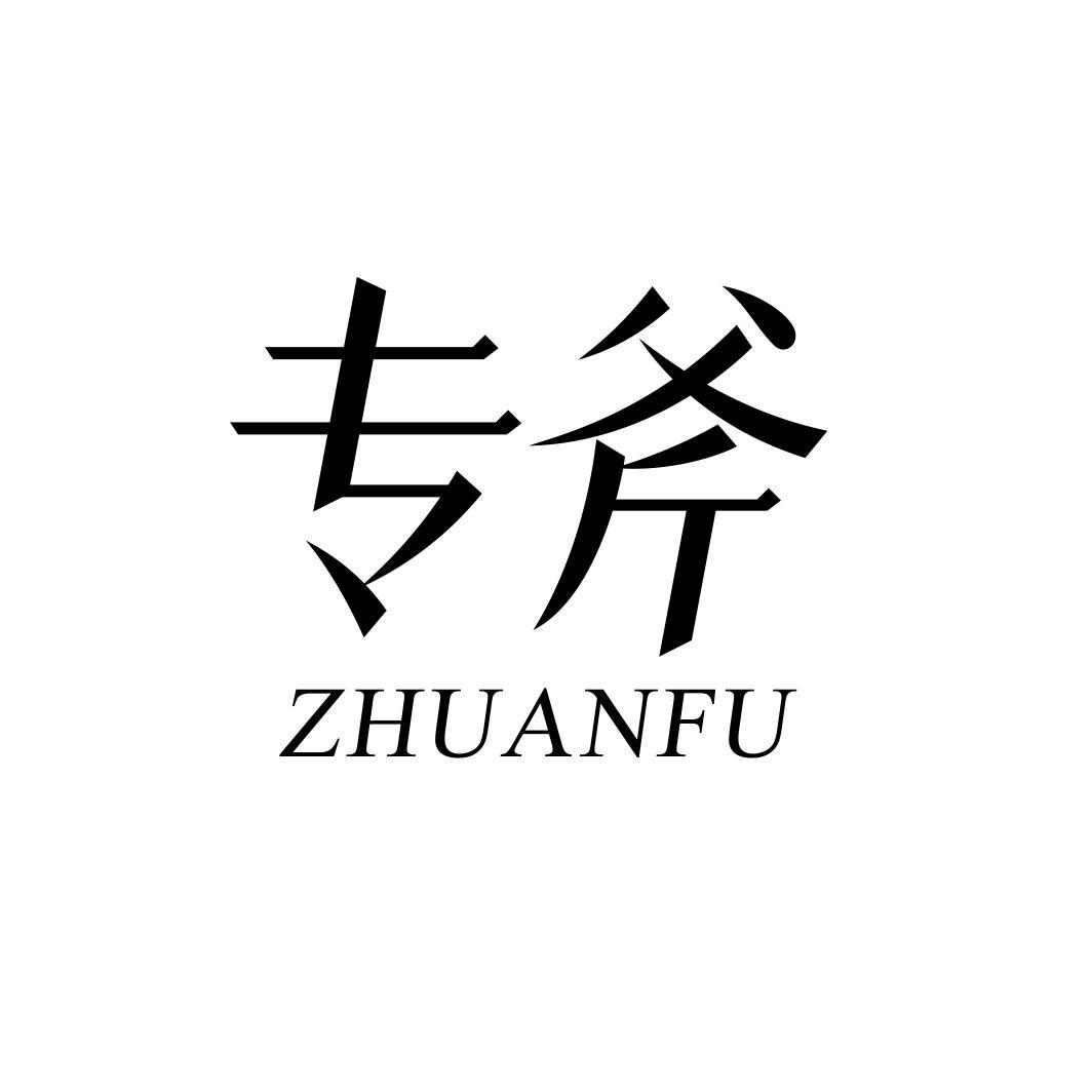 专斧ZHUANFU