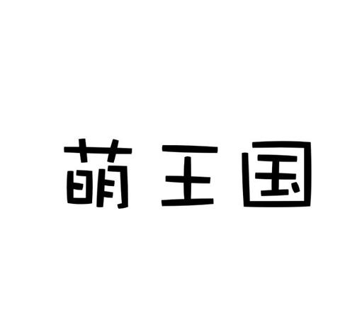 萌王国