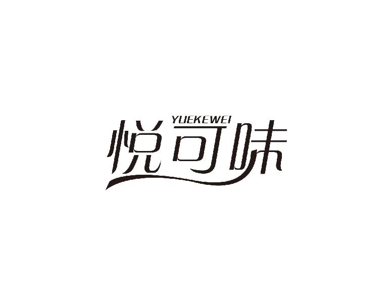 悦可味