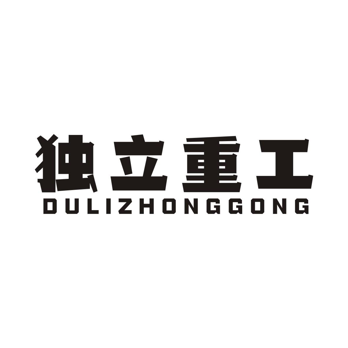 独立重工DULIZHONGGONG