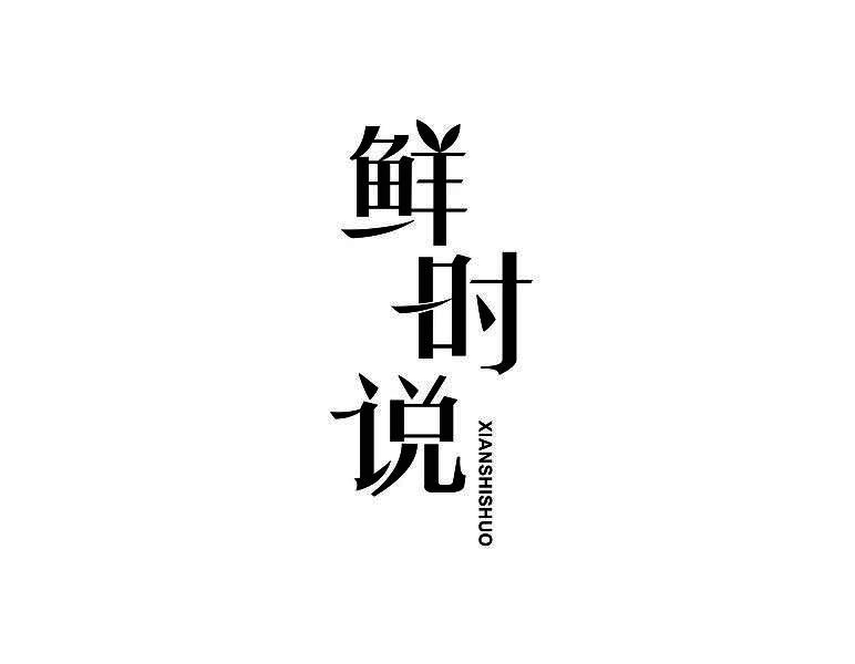鲜时说