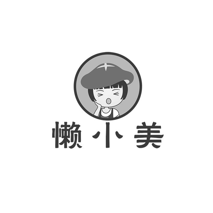 懒小美