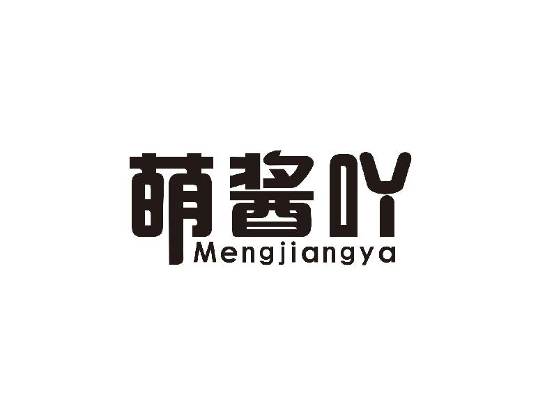 萌酱吖 MENGJIANGYA