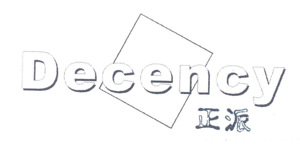 正派;DECENCY