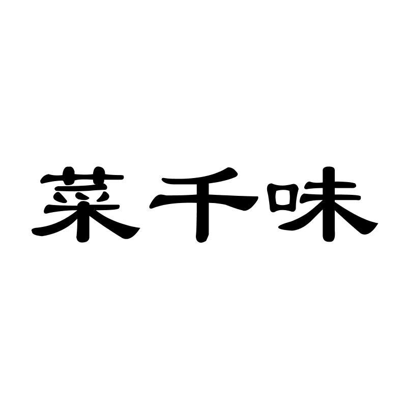 菜千味