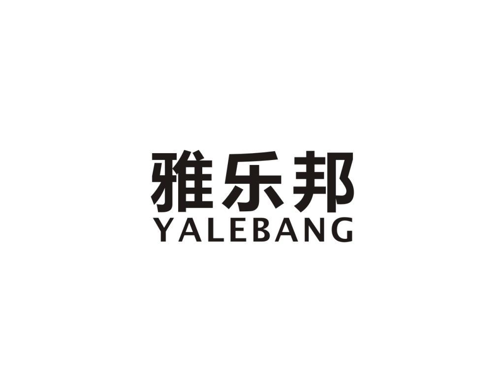 雅乐邦