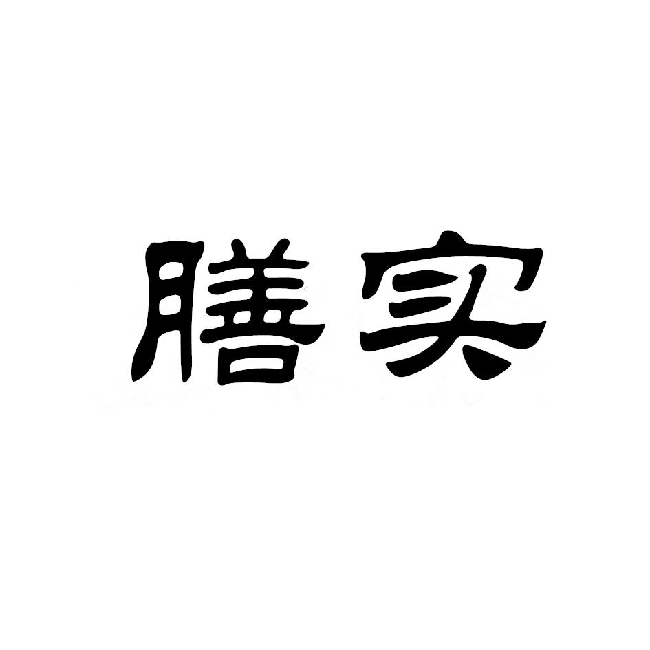 膳实