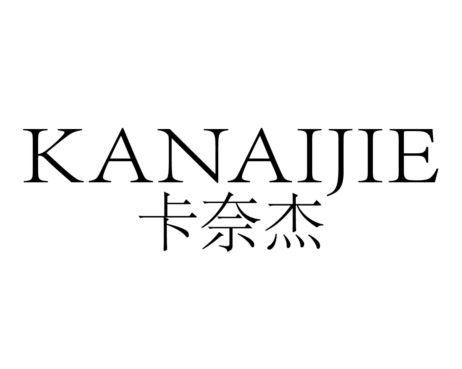 卡奈杰