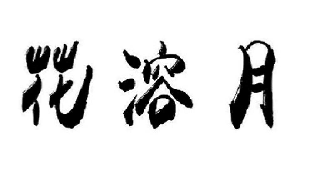 花溶月