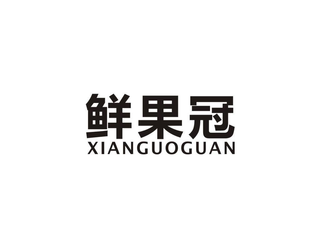 鲜果冠