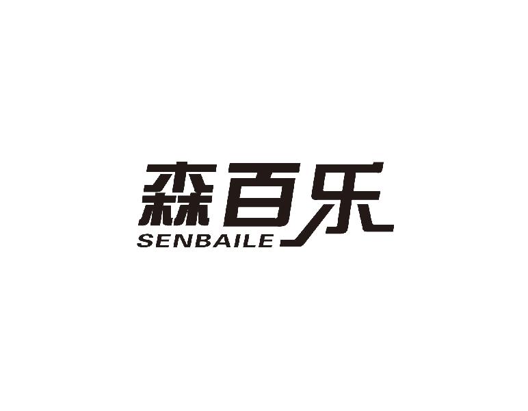 森百乐