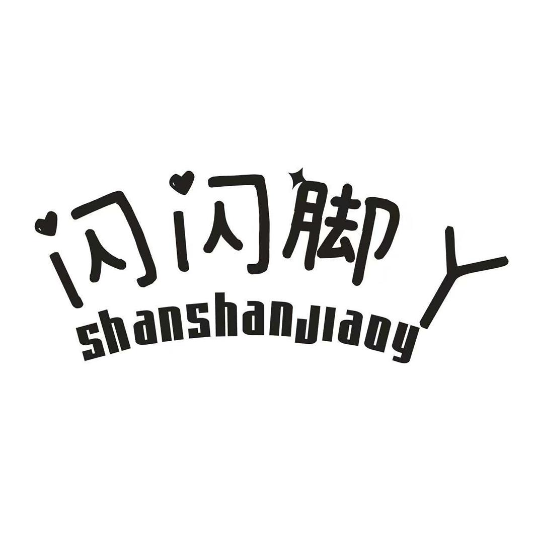 闪闪脚丫