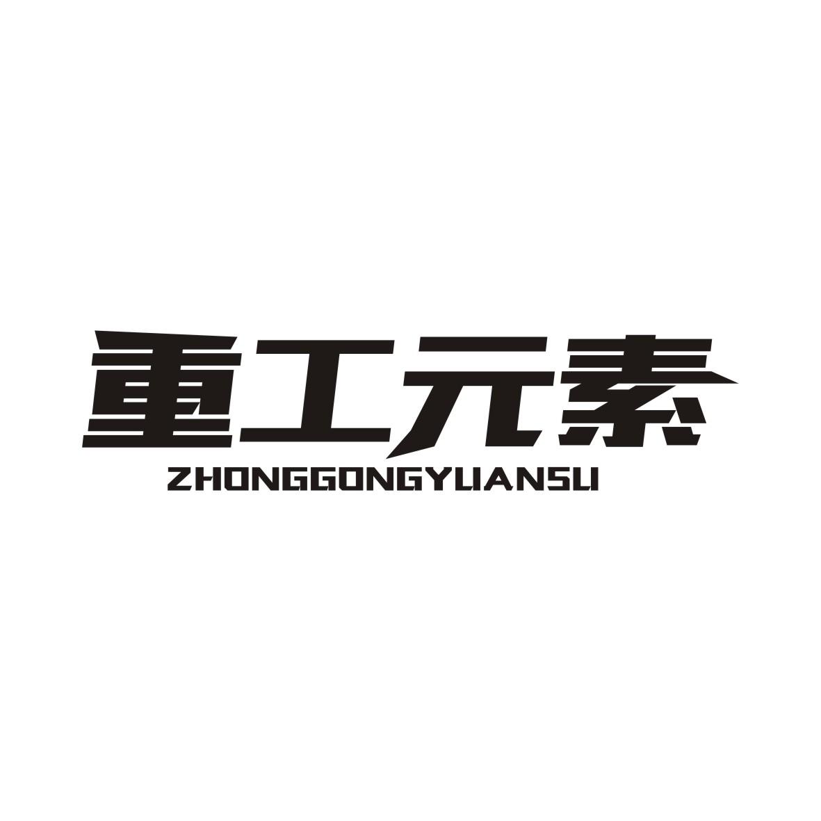重工元素ZHONGGONGYUANSU