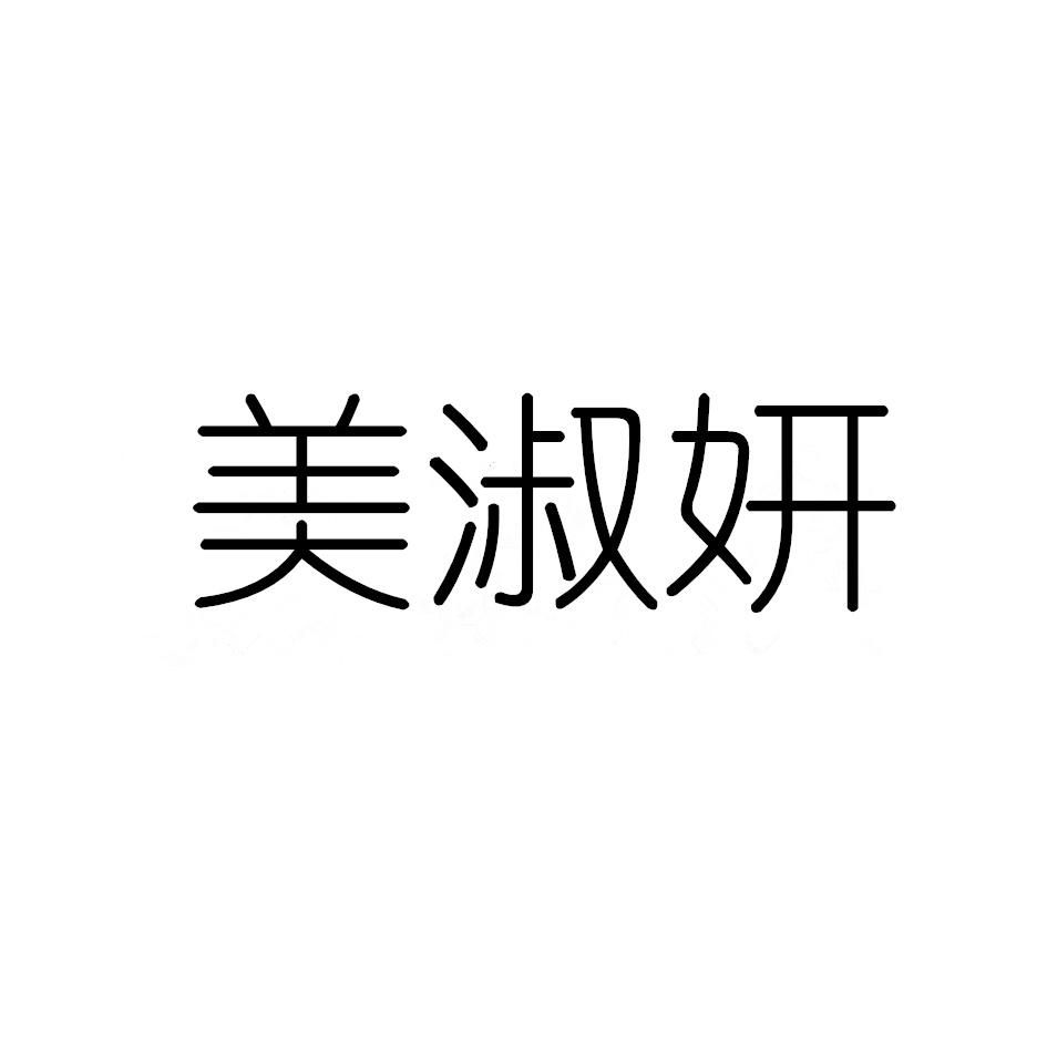 美淑妍