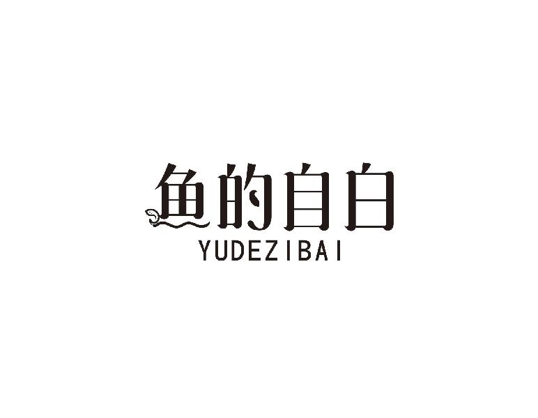 鱼的自白