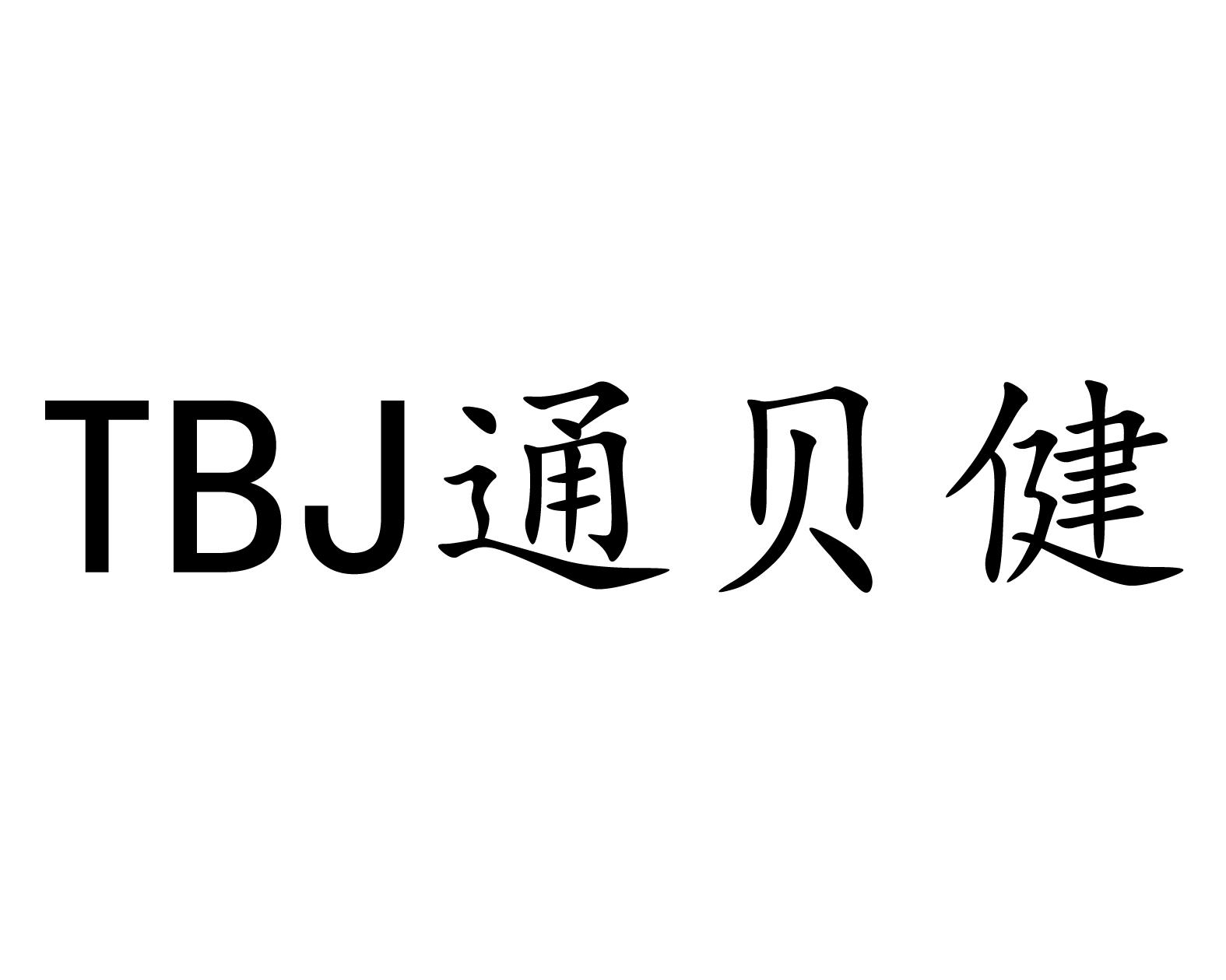通贝健TBJ