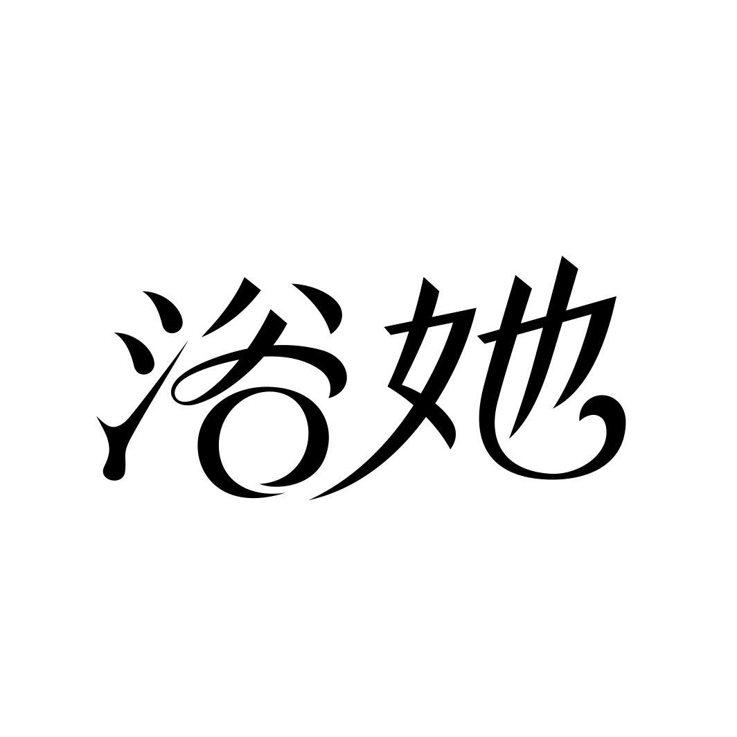 浴她