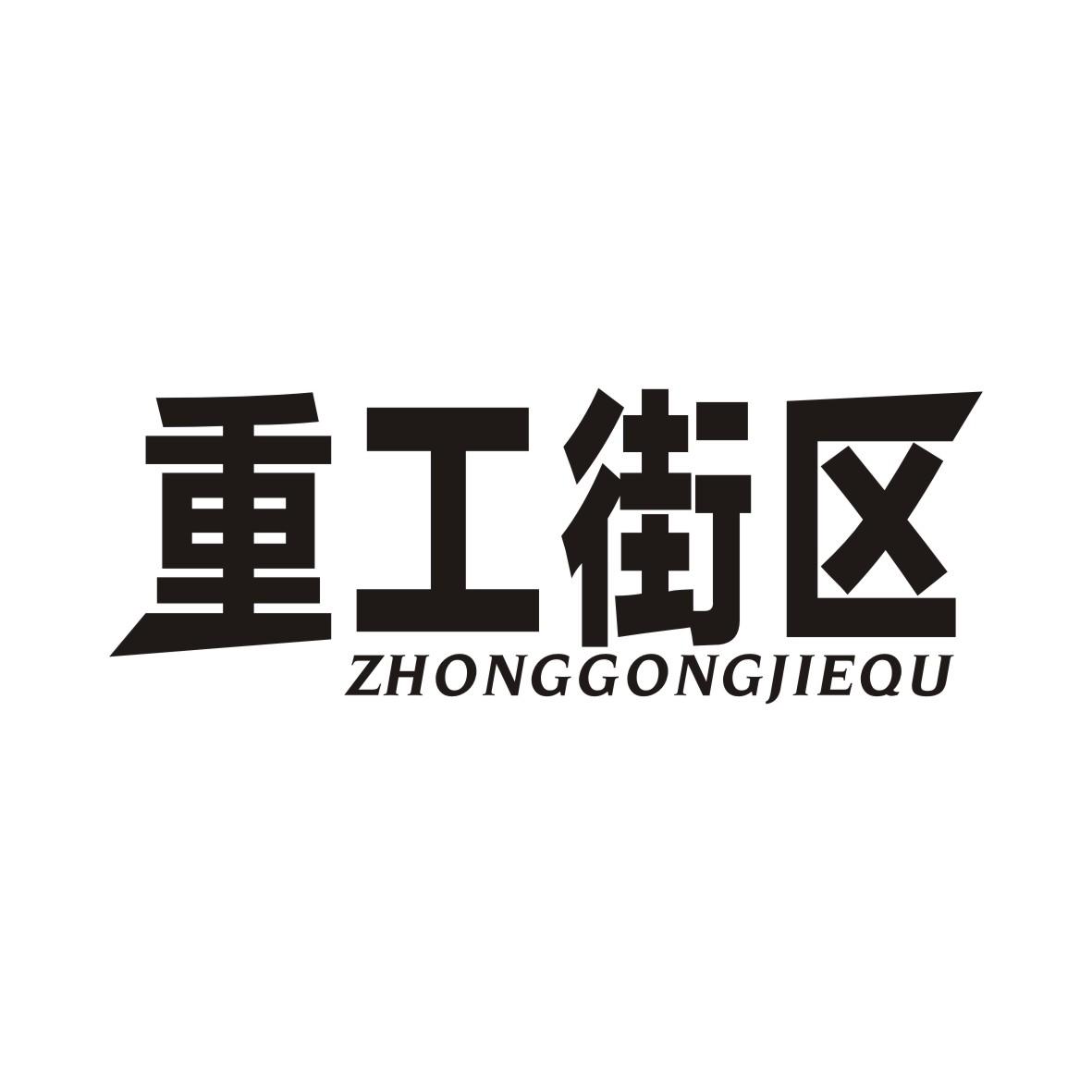 重工街区ZHONGGONGJIEQU