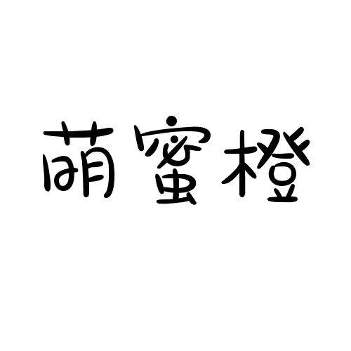 萌蜜橙