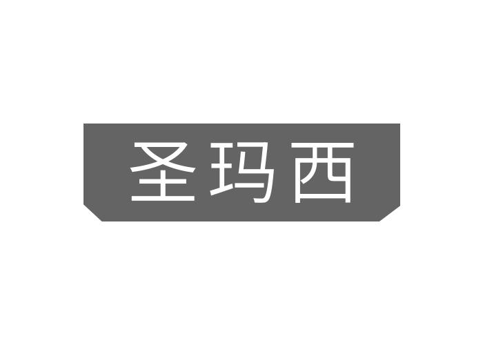 圣玛西