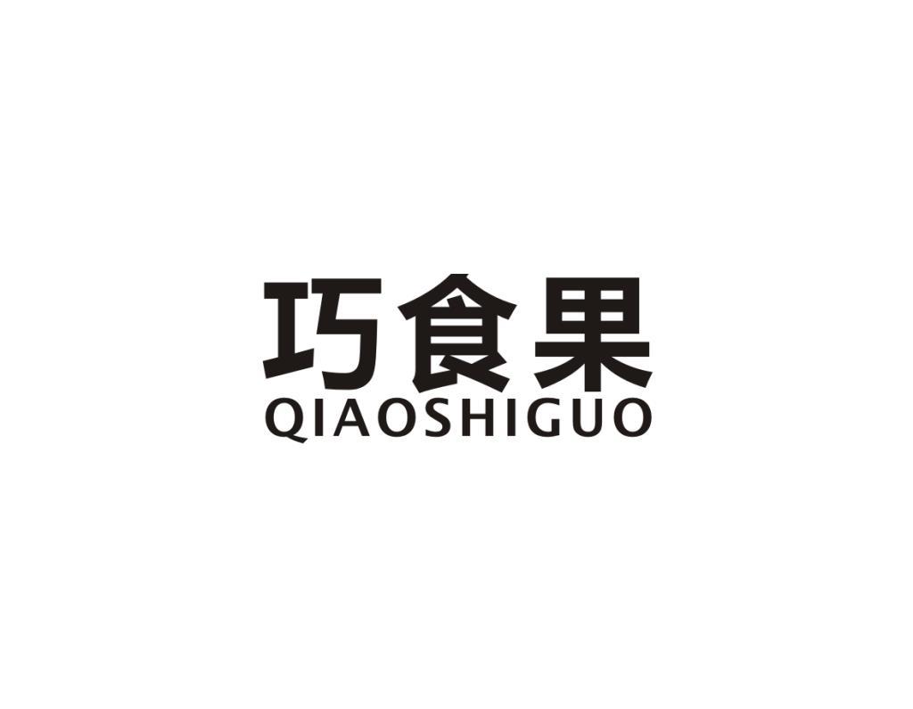 巧食果