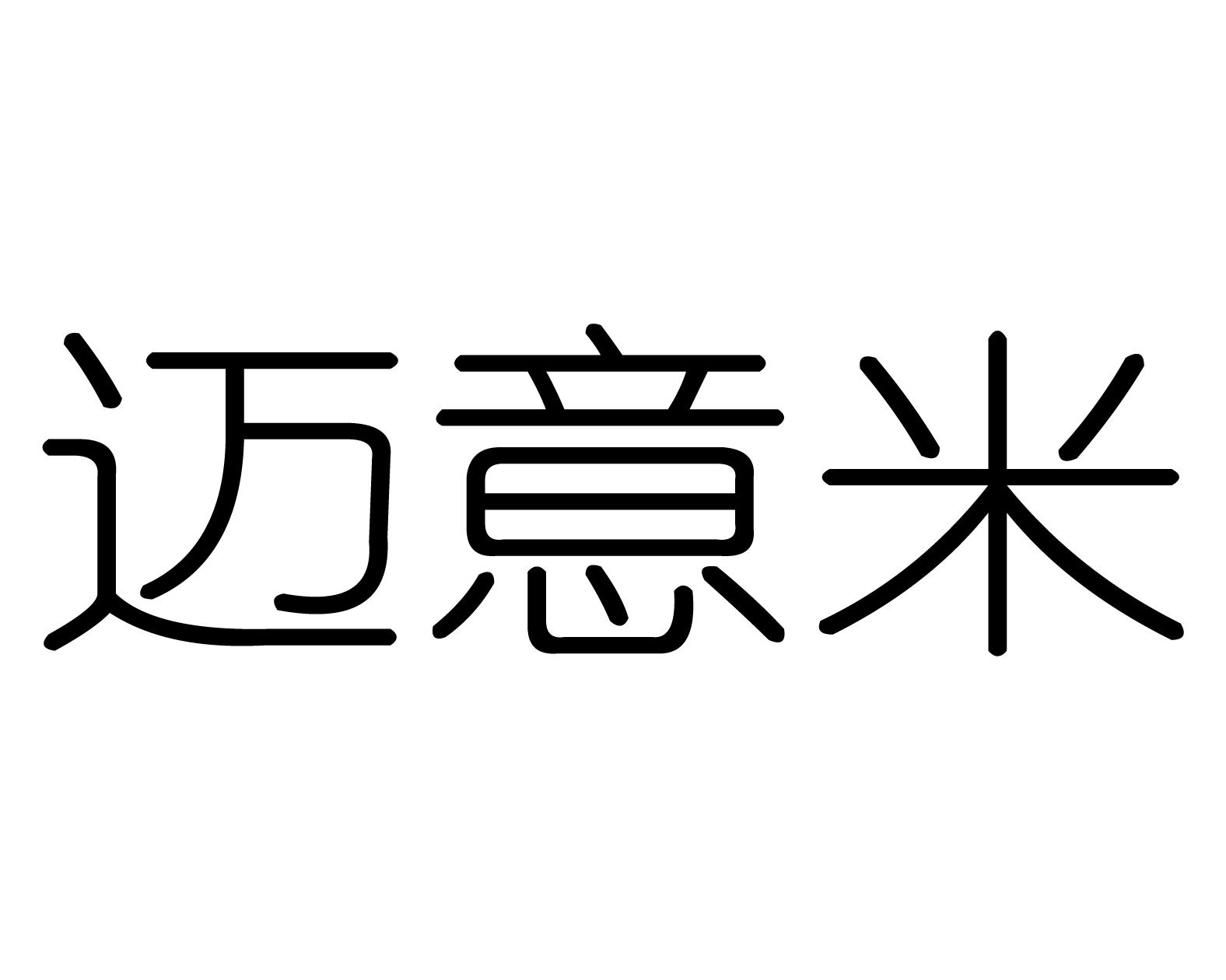 迈意米