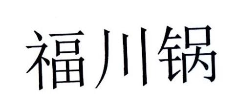 福川锅