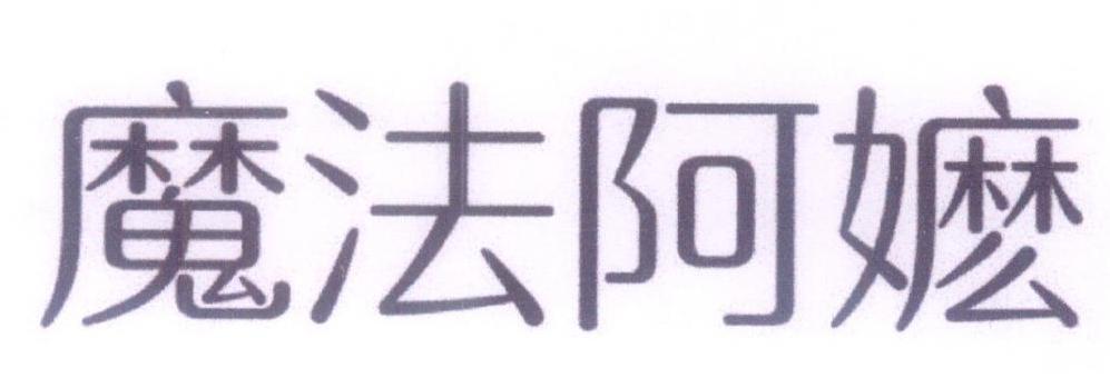 魔法阿嬷