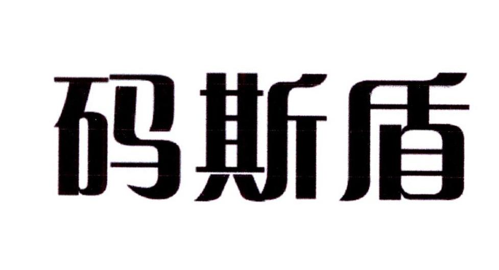 码斯盾