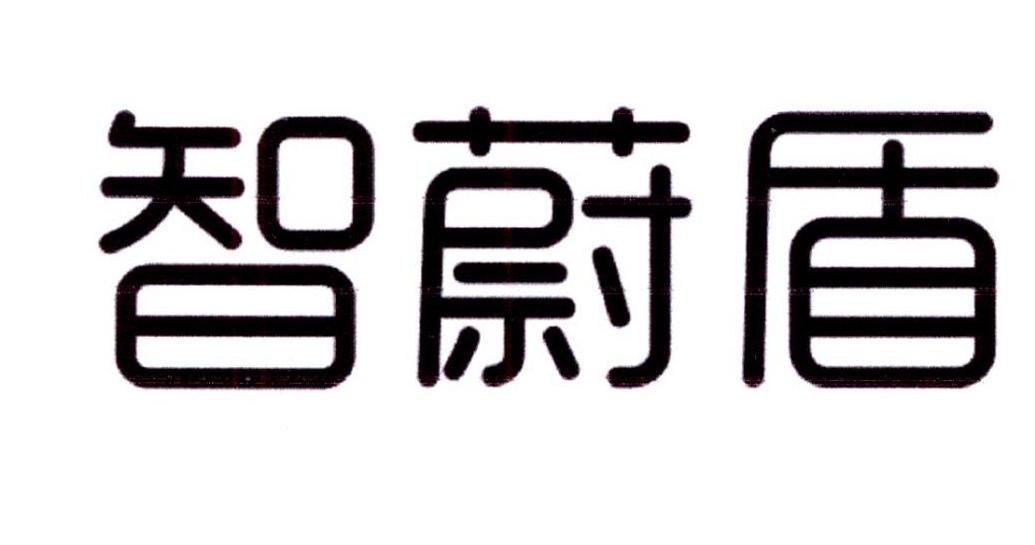 智蔚盾