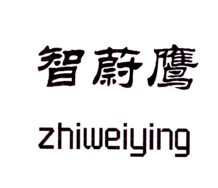 智蔚鹰
