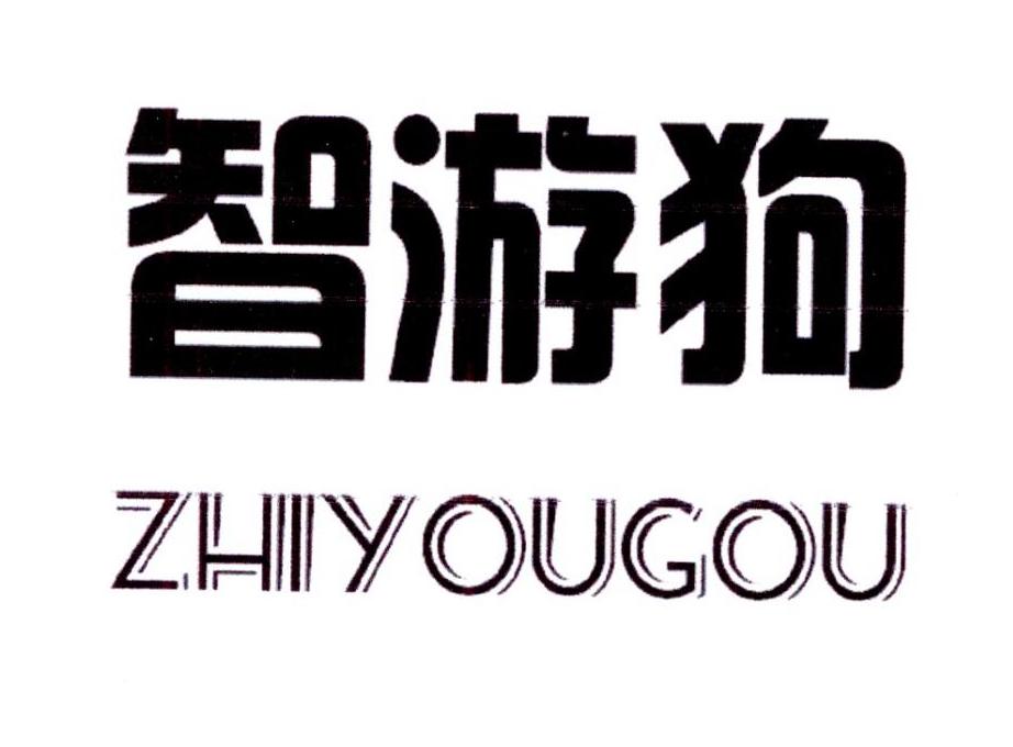 智游狗