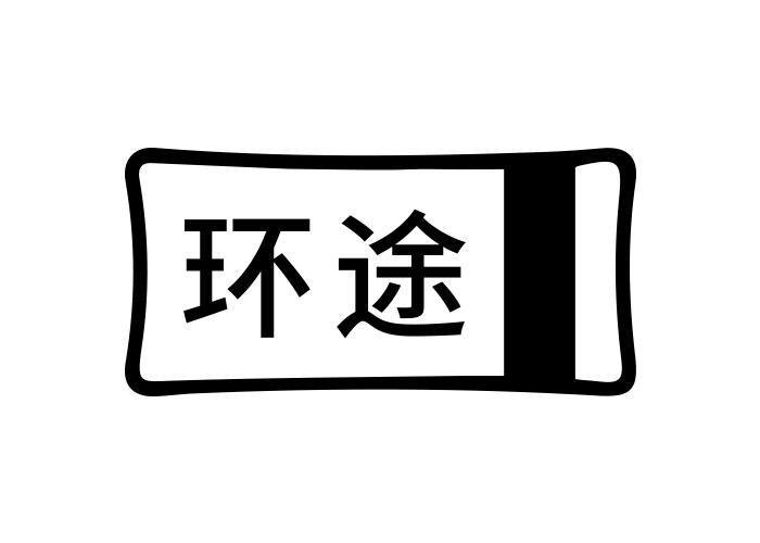环途