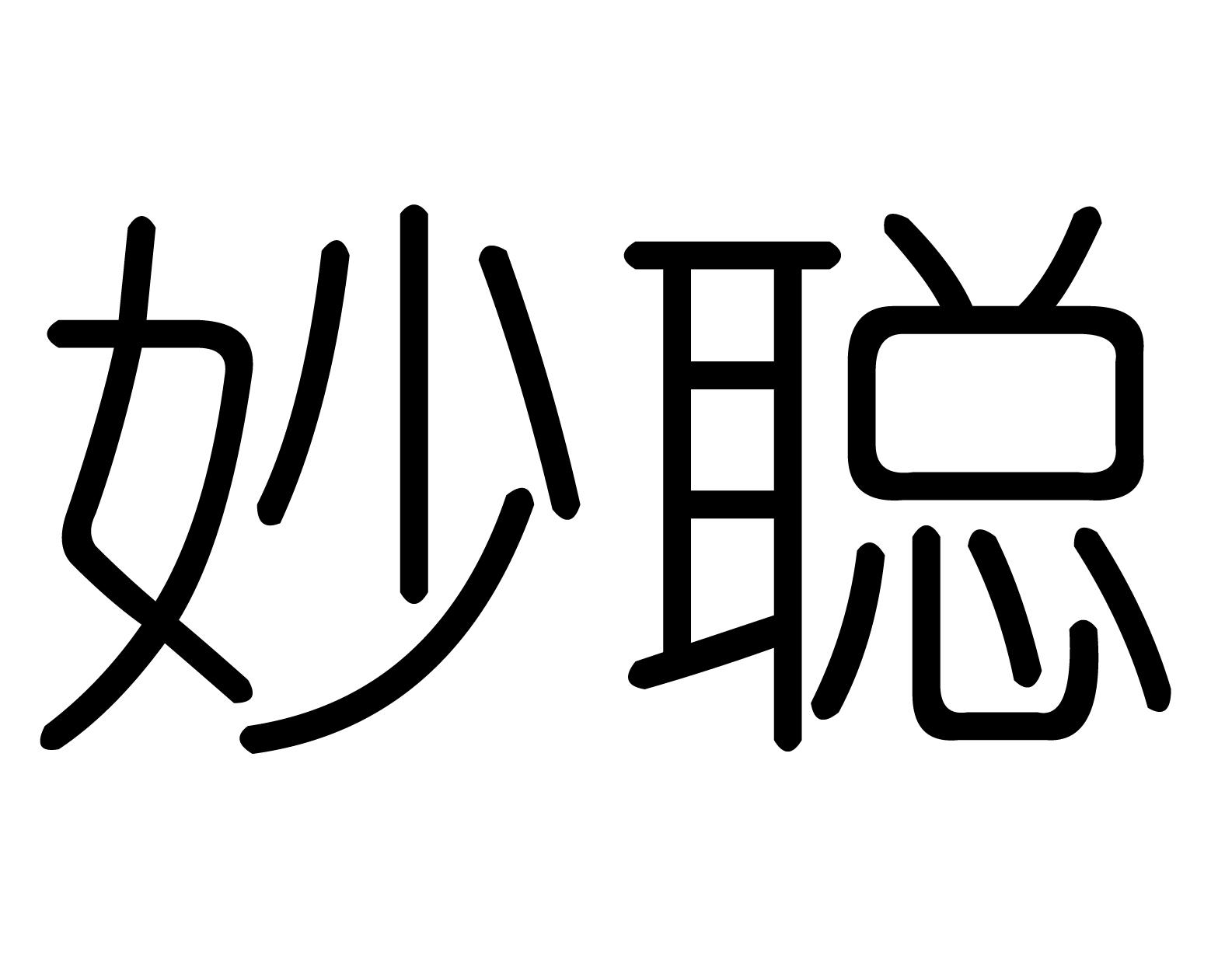 妙聪