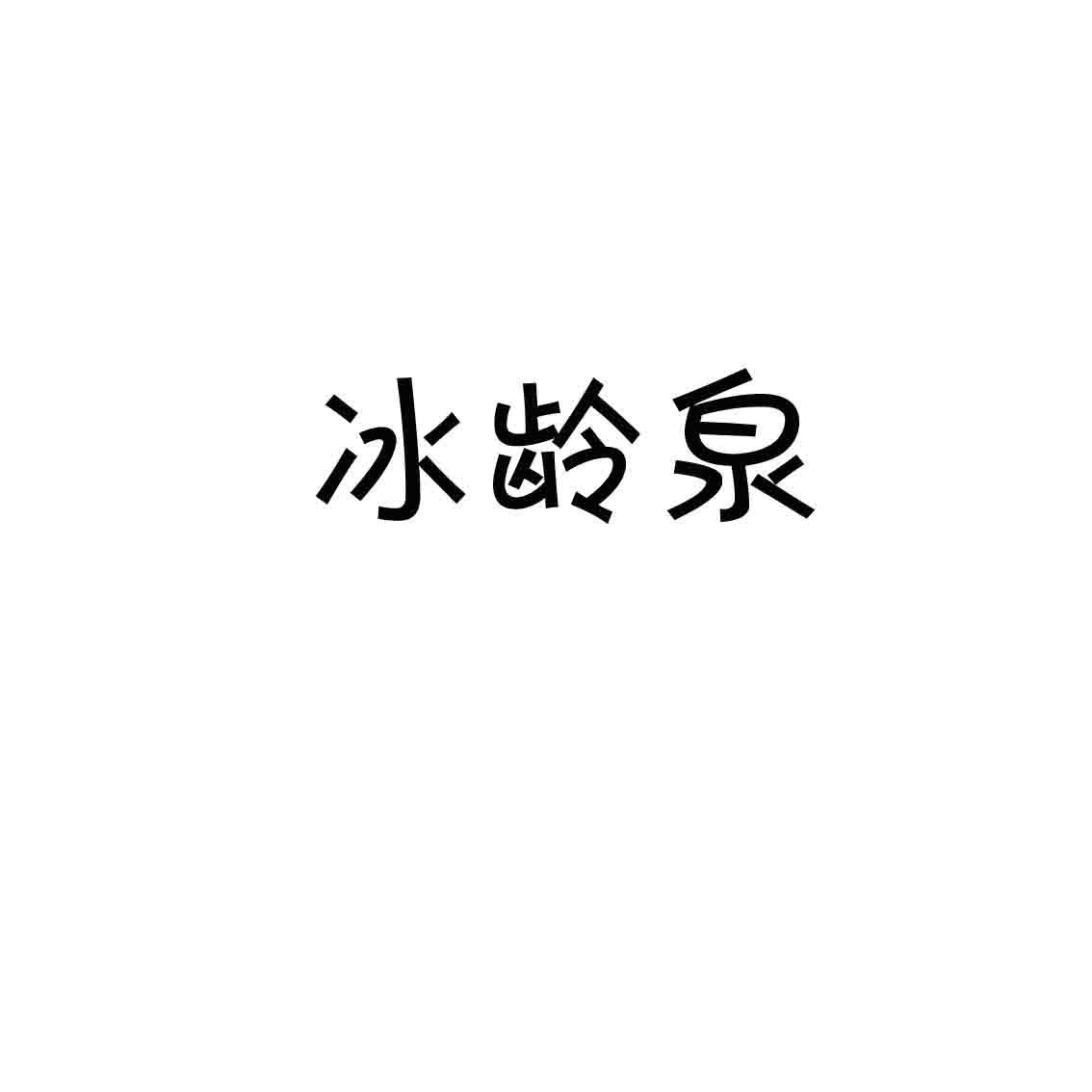 冰龄泉