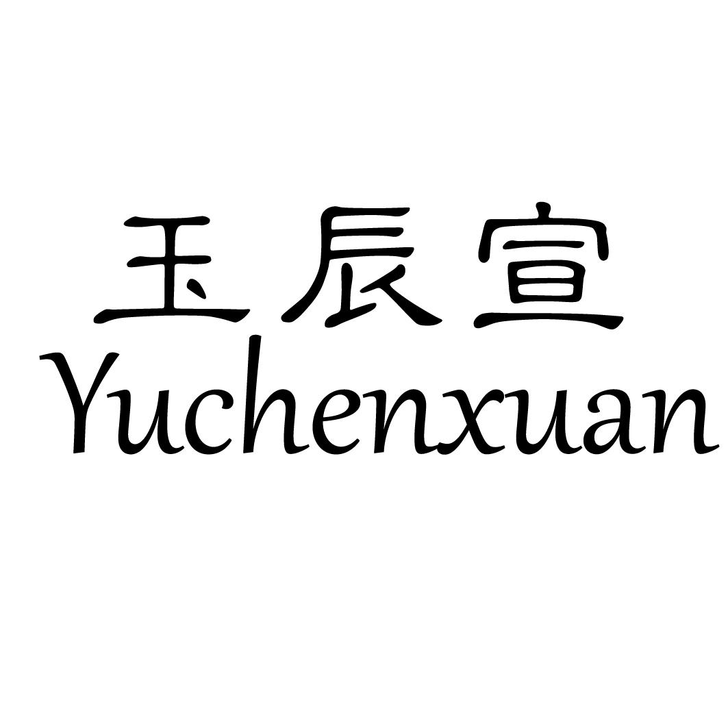 玉辰宣