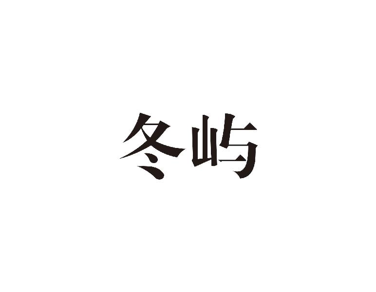 冬屿