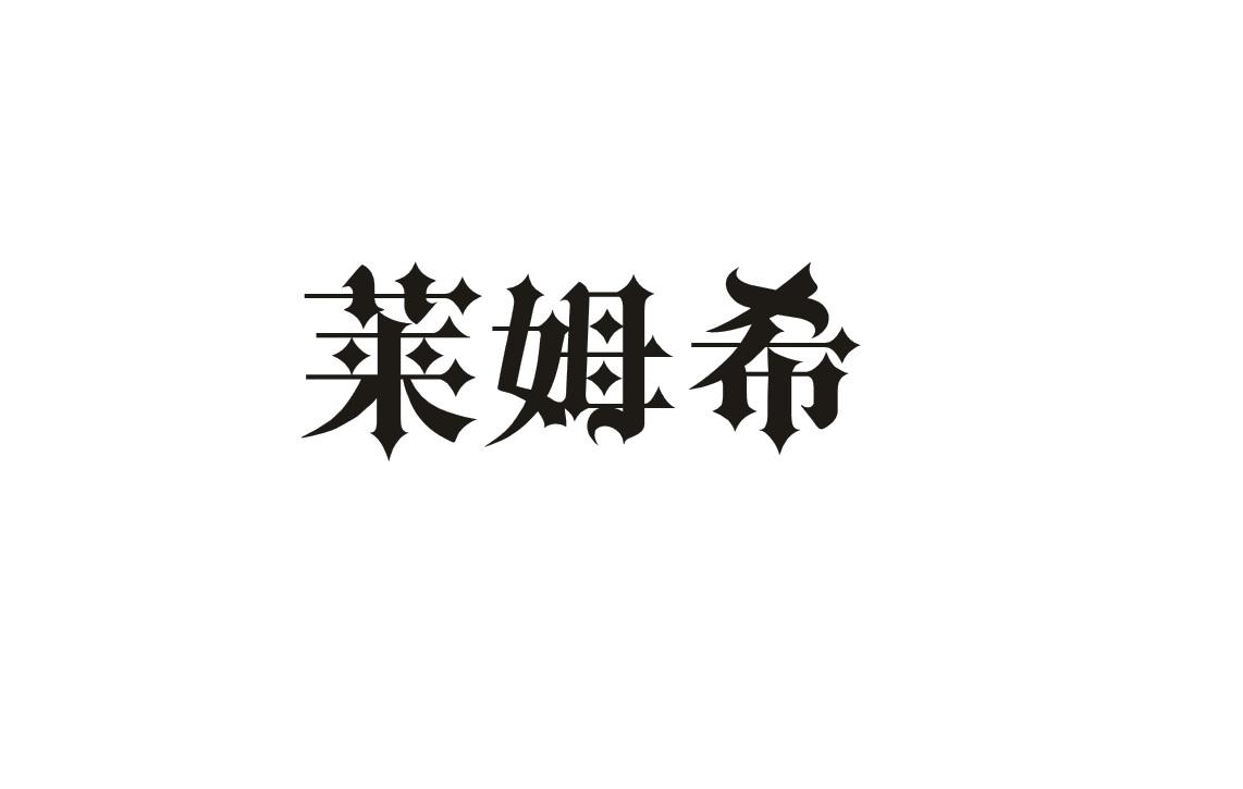 莱姆希