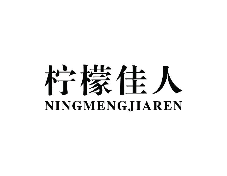 柠檬佳人