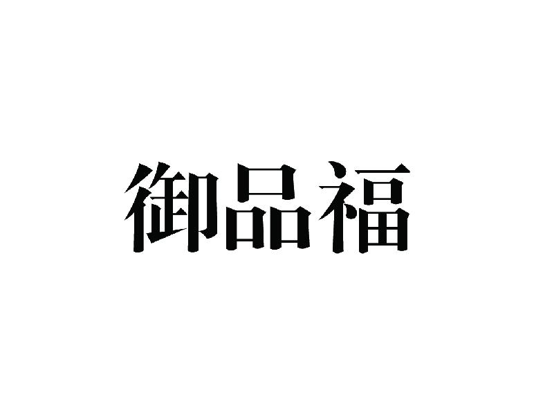 御品福